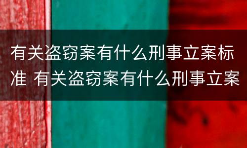 有关盗窃案有什么刑事立案标准 有关盗窃案有什么刑事立案标准的规定