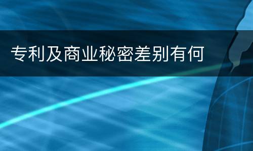 专利及商业秘密差别有何