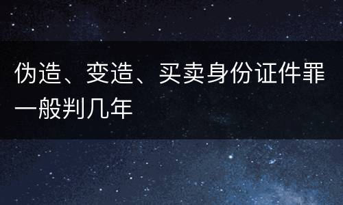 伪造、变造、买卖身份证件罪一般判几年