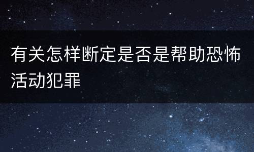 有关怎样断定是否是帮助恐怖活动犯罪