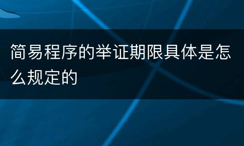 简易程序的举证期限具体是怎么规定的
