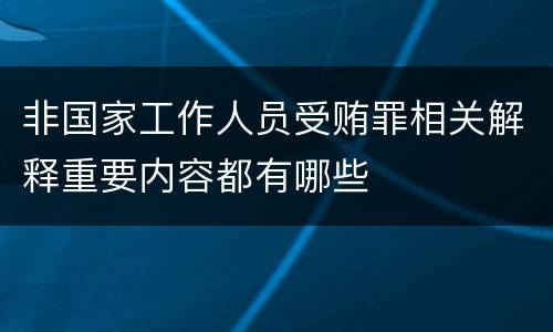 非国家工作人员受贿罪相关解释重要内容都有哪些