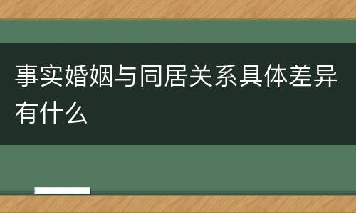 事实婚姻与同居关系具体差异有什么