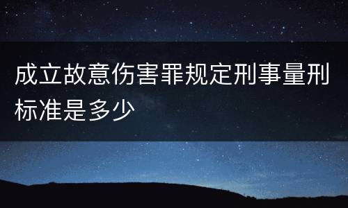 成立故意伤害罪规定刑事量刑标准是多少