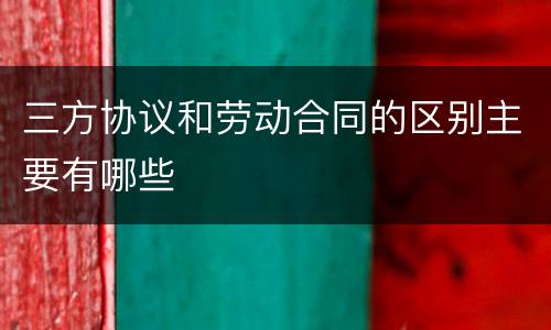 三方协议和劳动合同的区别主要有哪些