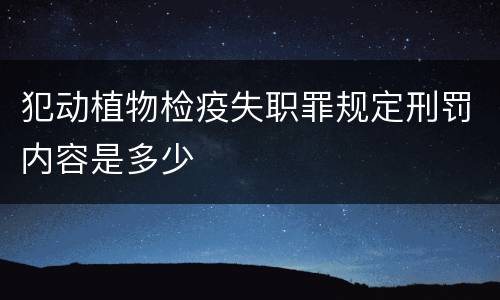 犯动植物检疫失职罪规定刑罚内容是多少