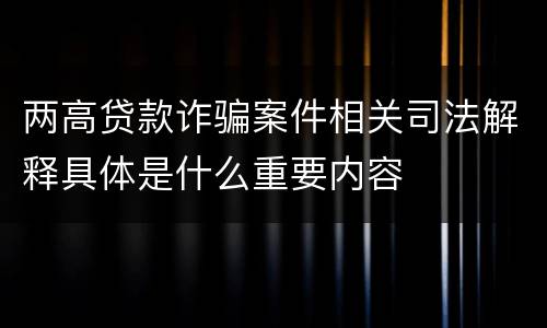 两高贷款诈骗案件相关司法解释具体是什么重要内容