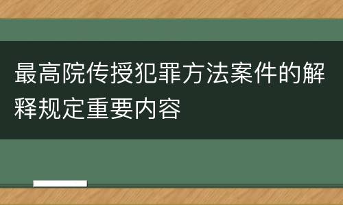 最高院传授犯罪方法案件的解释规定重要内容