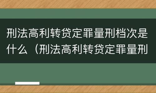 刑法高利转贷定罪量刑档次是什么（刑法高利转贷定罪量刑档次是什么标准）