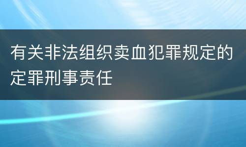 有关非法组织卖血犯罪规定的定罪刑事责任