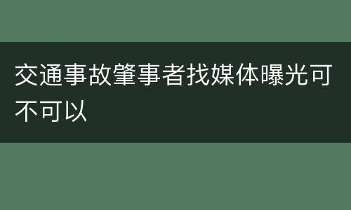 交通事故肇事者找媒体曝光可不可以