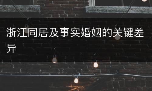 浙江同居及事实婚姻的关键差异