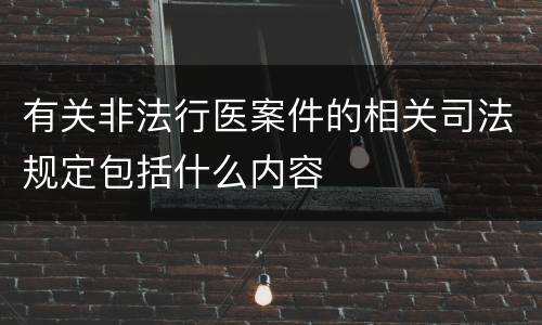 有关非法行医案件的相关司法规定包括什么内容