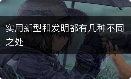 实用新型和发明都有几种不同之处