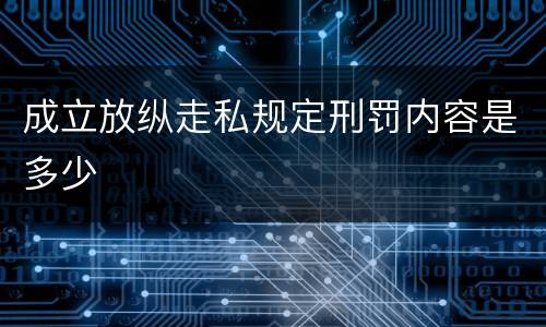 成立放纵走私规定刑罚内容是多少