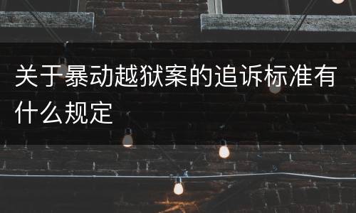 关于暴动越狱案的追诉标准有什么规定