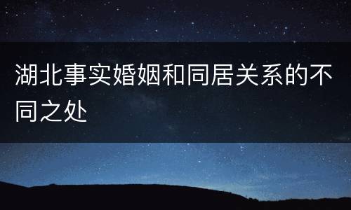 湖北事实婚姻和同居关系的不同之处