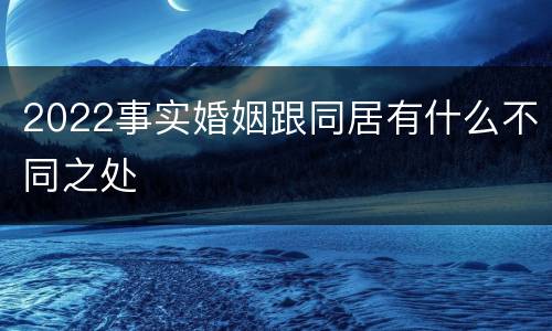 2022事实婚姻跟同居有什么不同之处