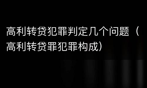 高利转贷犯罪判定几个问题（高利转贷罪犯罪构成）