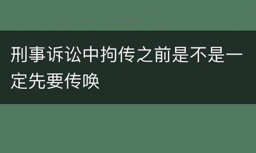刑事诉讼中拘传之前是不是一定先要传唤