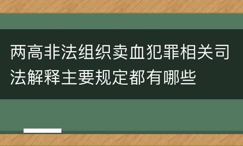 两高非法组织卖血犯罪相关司法解释主要规定都有哪些