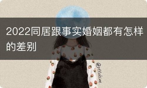 2022同居跟事实婚姻都有怎样的差别
