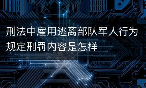 刑法中雇用逃离部队军人行为规定刑罚内容是怎样