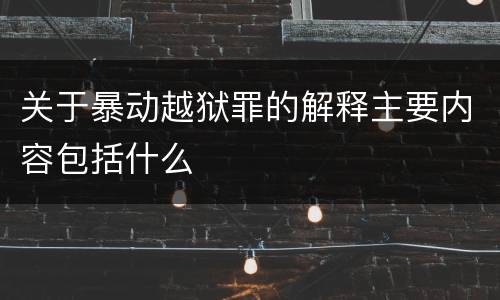 关于暴动越狱罪的解释主要内容包括什么