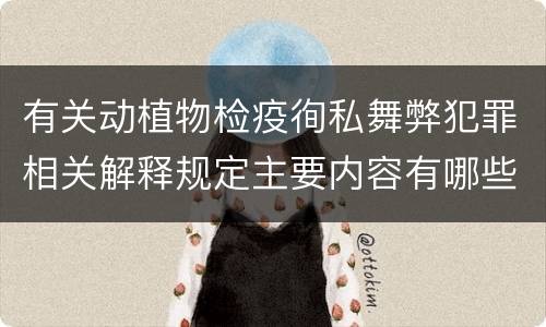 有关动植物检疫徇私舞弊犯罪相关解释规定主要内容有哪些