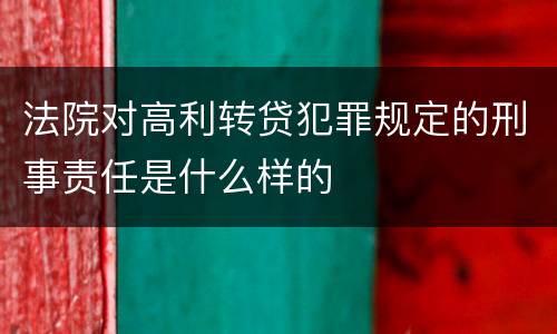 法院对高利转贷犯罪规定的刑事责任是什么样的
