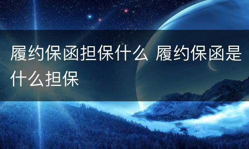 履约保函担保什么 履约保函是什么担保