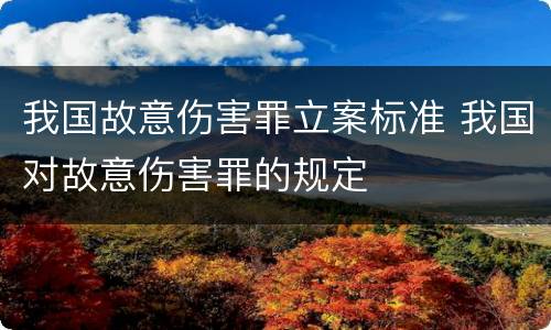 我国故意伤害罪立案标准 我国对故意伤害罪的规定