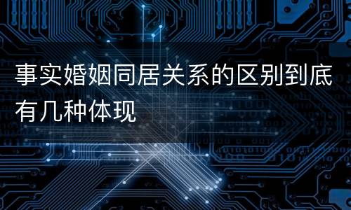事实婚姻同居关系的区别到底有几种体现