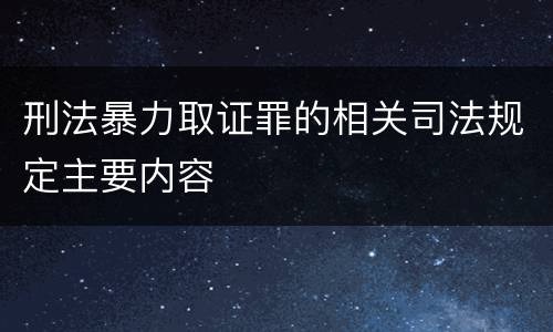 刑法暴力取证罪的相关司法规定主要内容