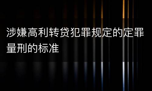 涉嫌高利转贷犯罪规定的定罪量刑的标准