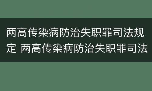 两高传染病防治失职罪司法规定 两高传染病防治失职罪司法规定