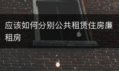 应该如何分别公共租赁住房廉租房
