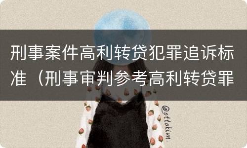 刑事案件高利转贷犯罪追诉标准（刑事审判参考高利转贷罪）