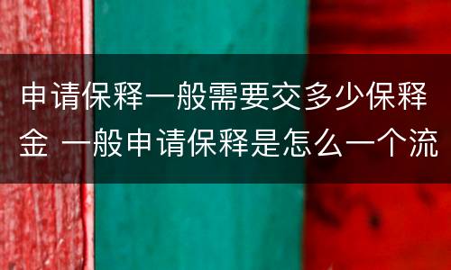 申请保释一般需要交多少保释金 一般申请保释是怎么一个流程