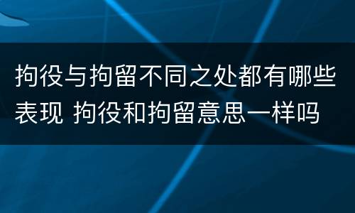 拘役与拘留不同之处都有哪些表现 拘役和拘留意思一样吗