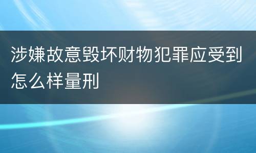 涉嫌故意毁坏财物犯罪应受到怎么样量刑