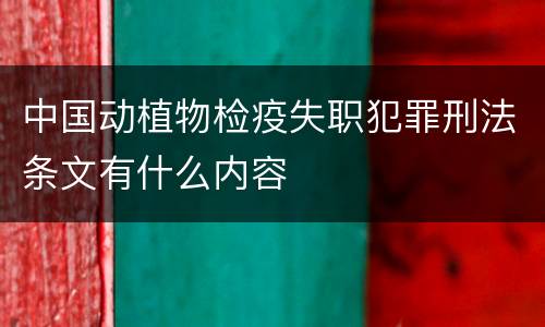 中国动植物检疫失职犯罪刑法条文有什么内容