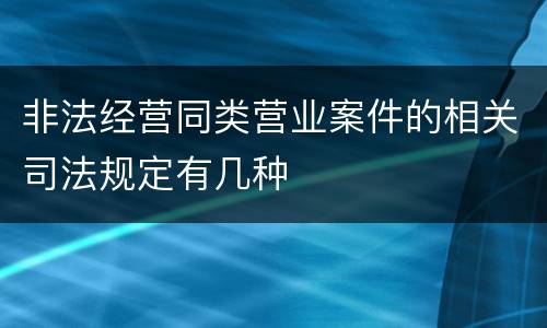 非法经营同类营业案件的相关司法规定有几种