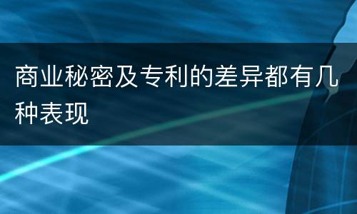 商业秘密及专利的差异都有几种表现