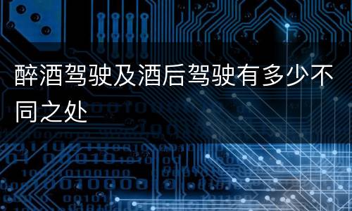 醉酒驾驶及酒后驾驶有多少不同之处