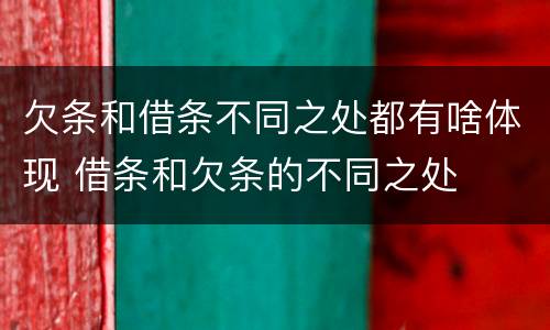 欠条和借条不同之处都有啥体现 借条和欠条的不同之处 欠条和借条不同之处都有啥体现 借条和欠条的不同之处