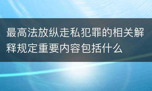 最高法放纵走私犯罪的相关解释规定重要内容包括什么