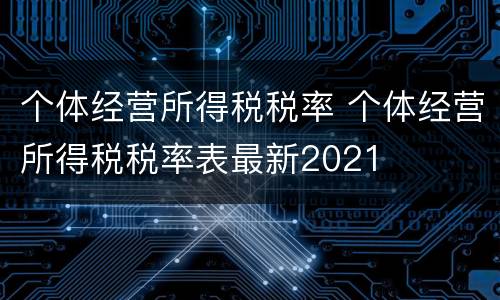 个体经营所得税税率 个体经营所得税税率表最新2021