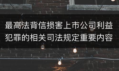 最高法背信损害上市公司利益犯罪的相关司法规定重要内容