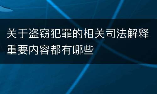 关于盗窃犯罪的相关司法解释重要内容都有哪些